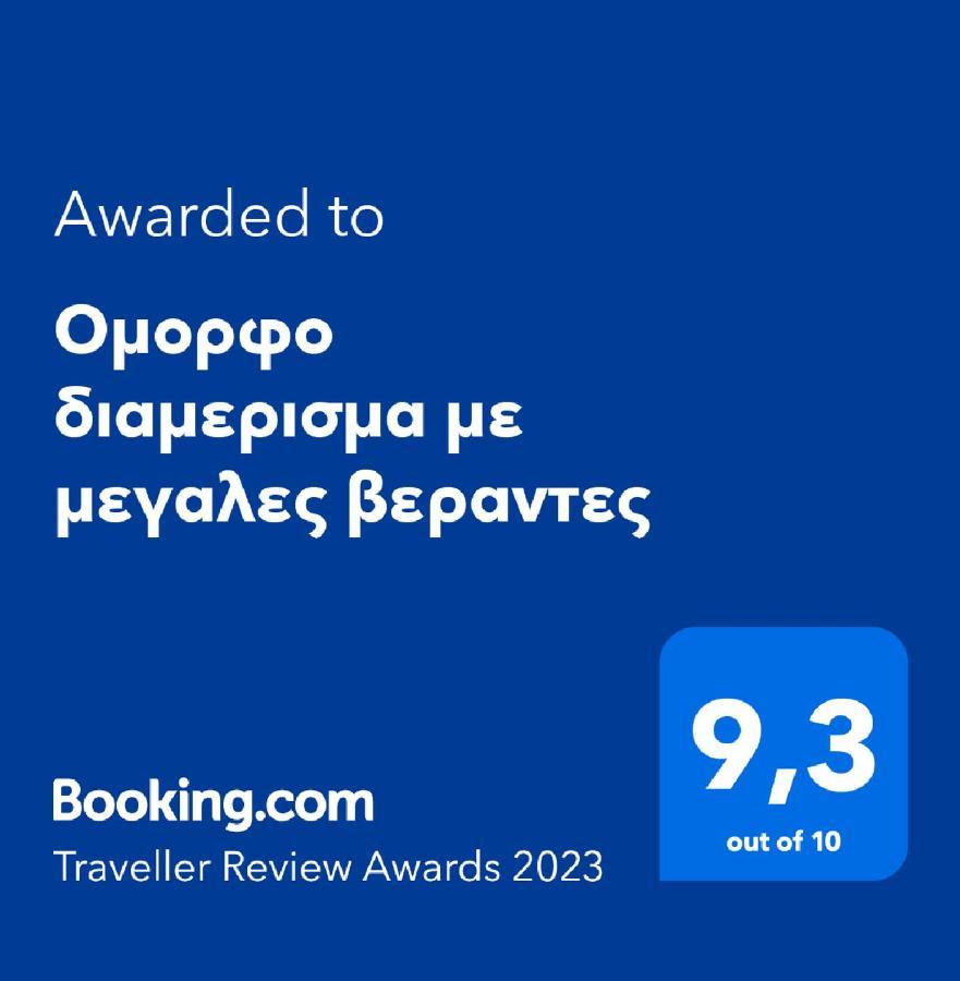 아테네 Ομορφο Διαμερισμα Με Μεγαλες Βεραντες 아파트 외부 사진